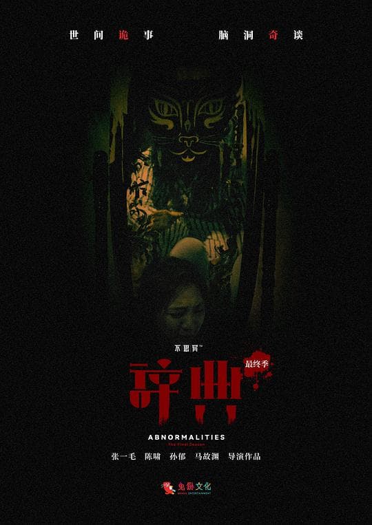 不思异：辞典 最终季