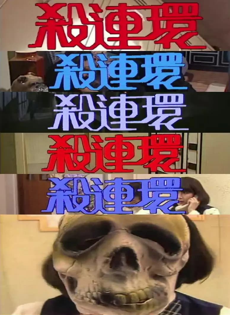 杀连环