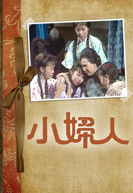 小妇人