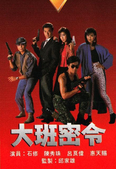 大班密令