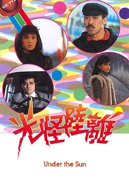 光怪陆离