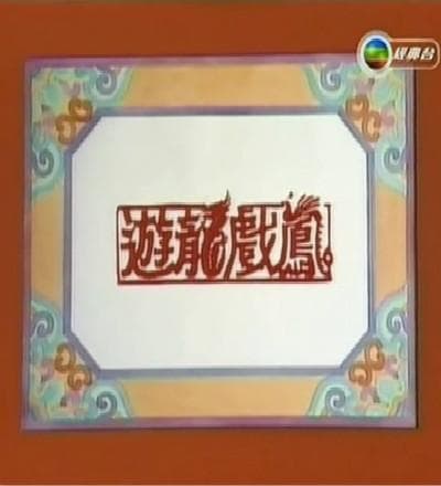 游龙戏凤