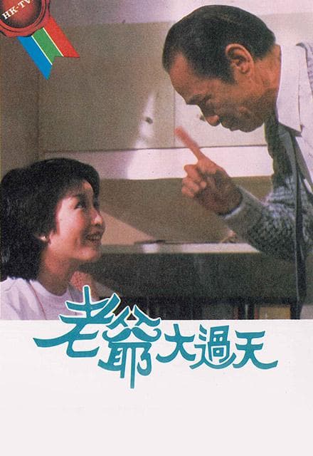 老爷大过天