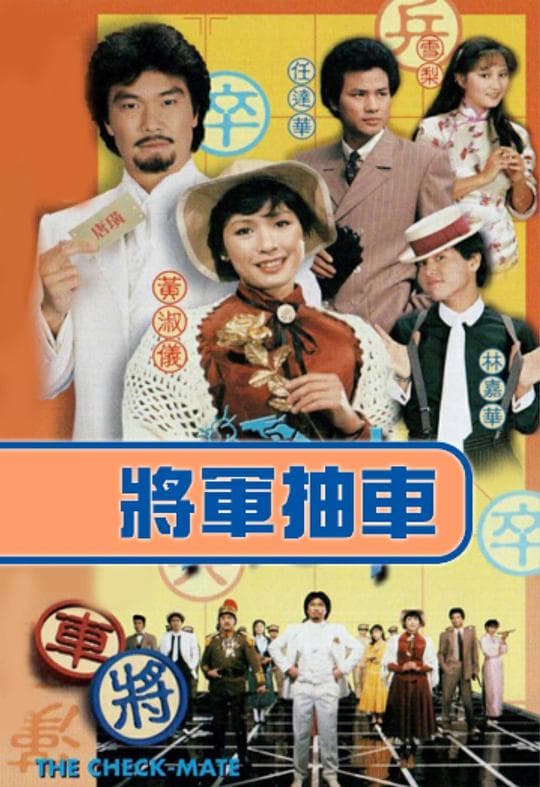 将军抽车