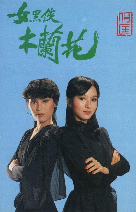 女黑侠木兰花