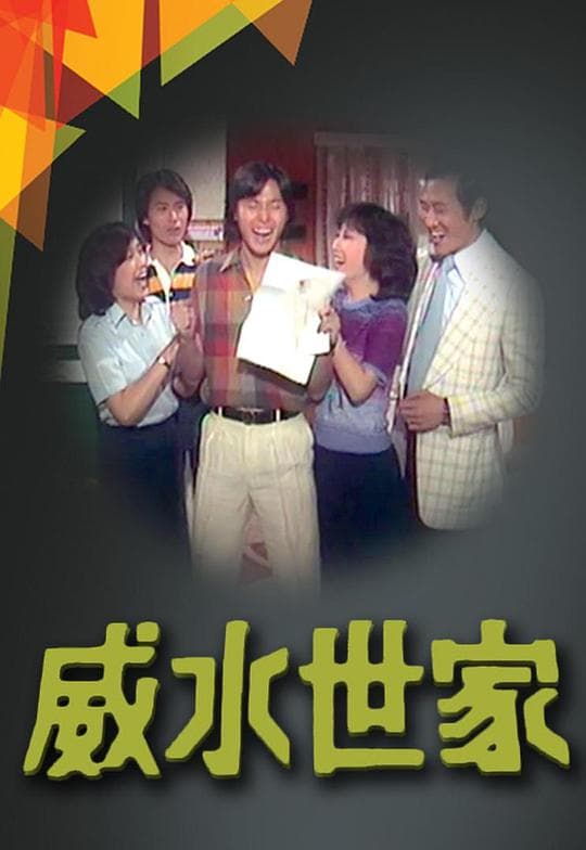 威水世家