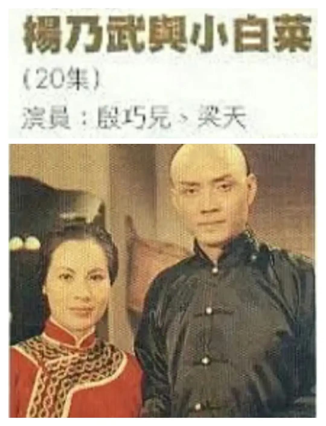 杨乃武与小白菜
