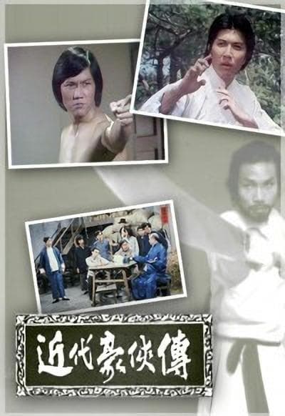 近代豪侠传