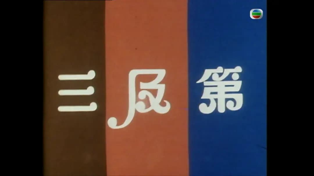 三及第