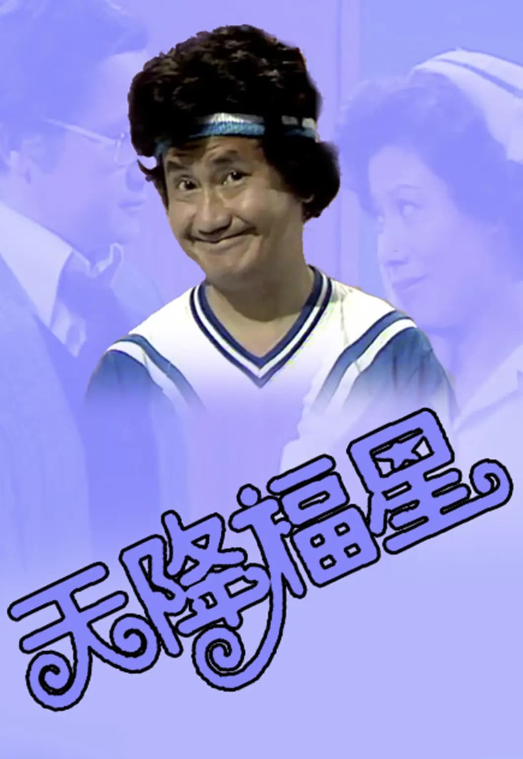 天降福星