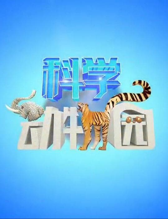 科学动物园