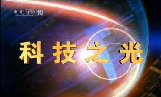 科技之光