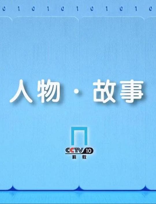 人物·故事
