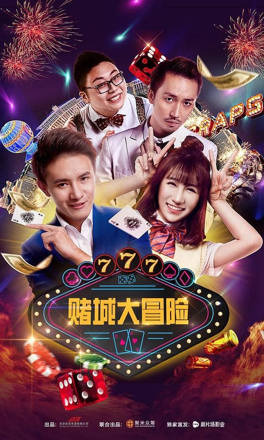 赌城大冒险