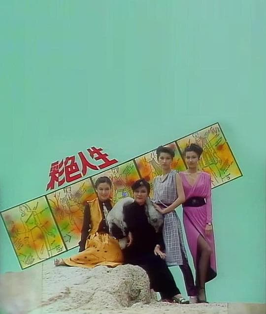 彩色人生