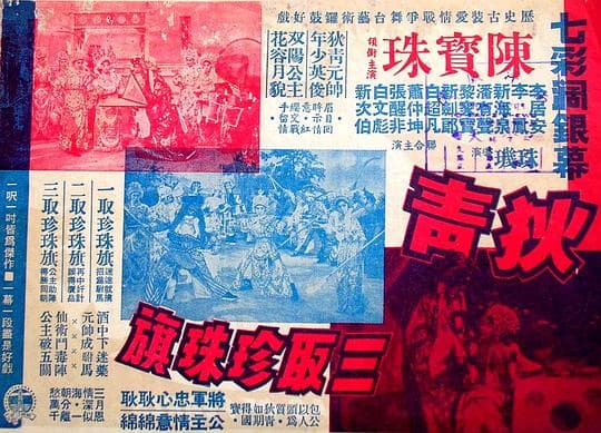 狄青三取珍珠旗