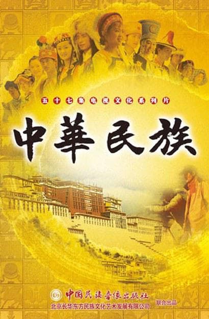 中华民族