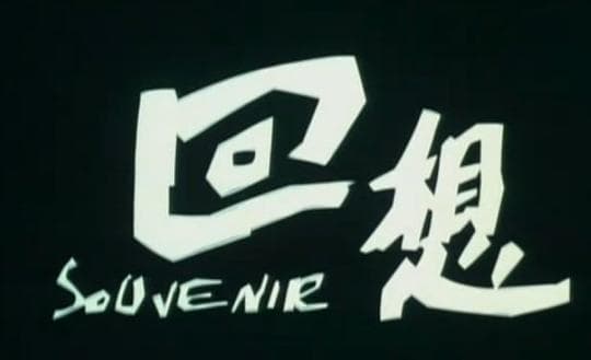 回想