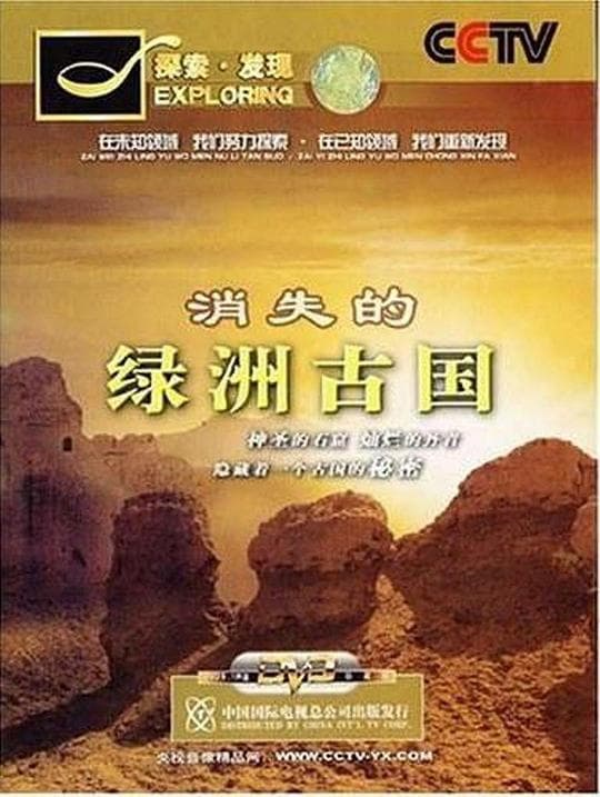 消失的绿洲古国