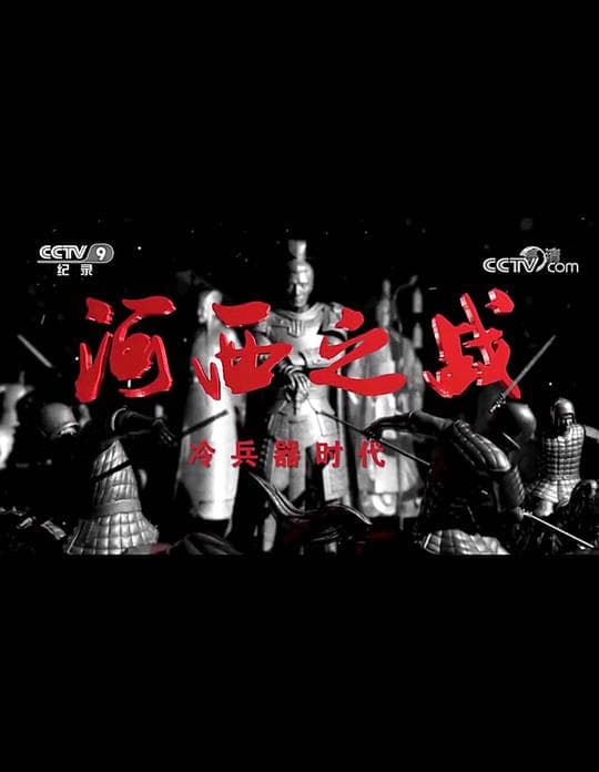 冷兵器时代之河西之战
