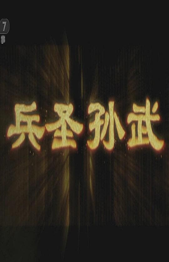 兵圣孙武