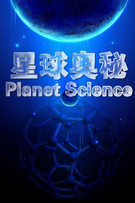 星球奥秘