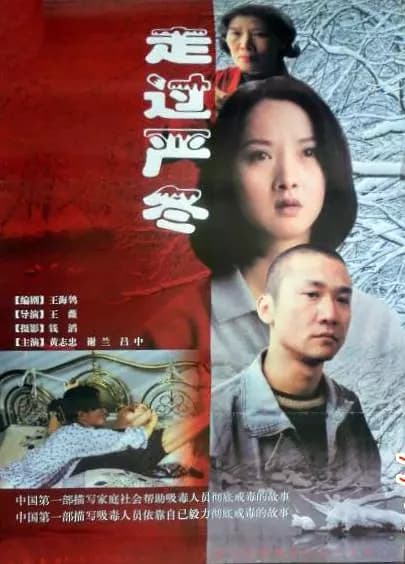 走过严冬