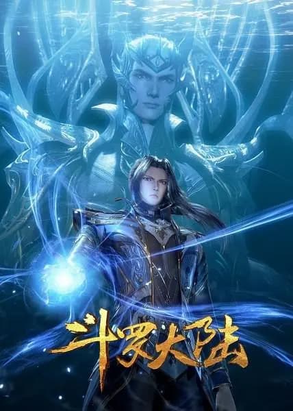 斗罗大陆1 第十二部分