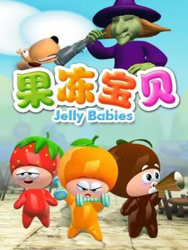果冻宝贝
