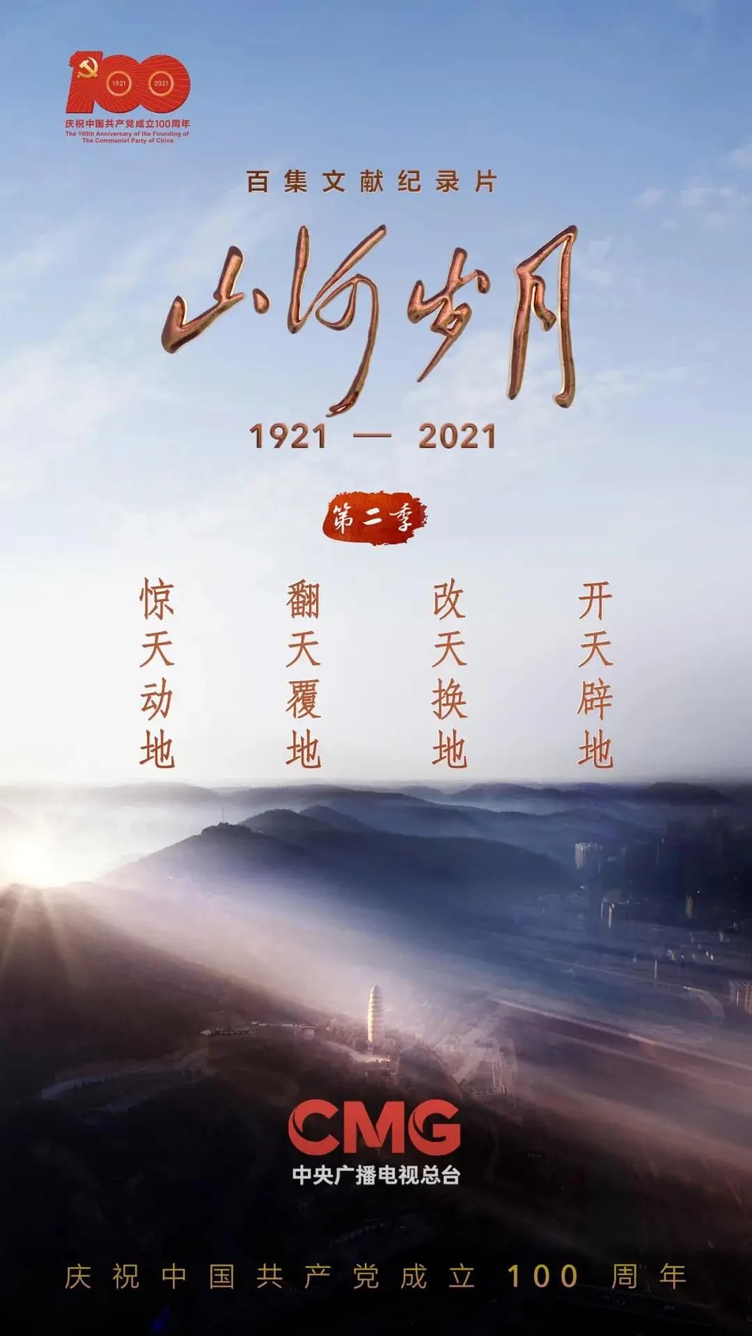 山河岁月 第二季