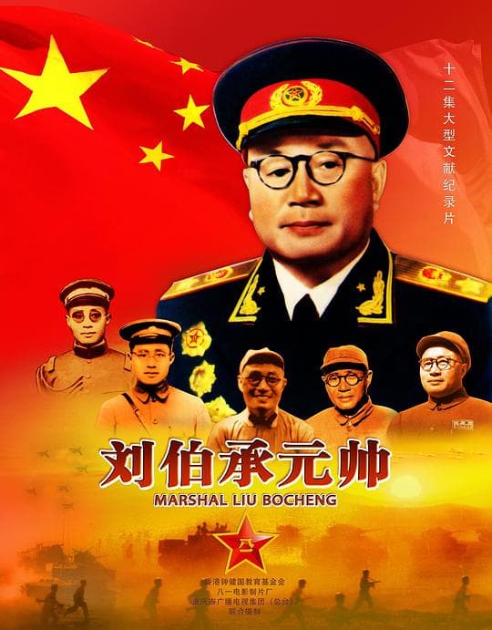刘伯承元帅