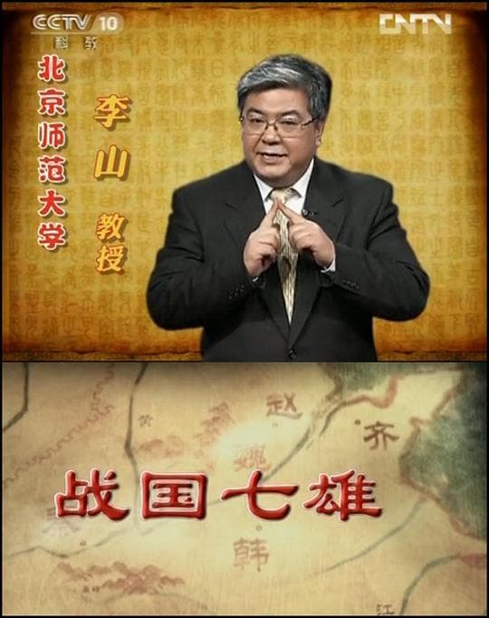 百家讲坛 战国七雄