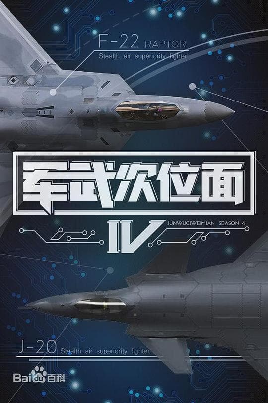 军武次位面 第四季
