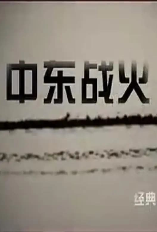 中东战火