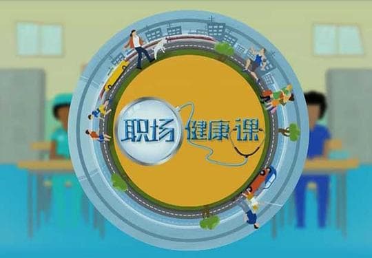 职场健康课