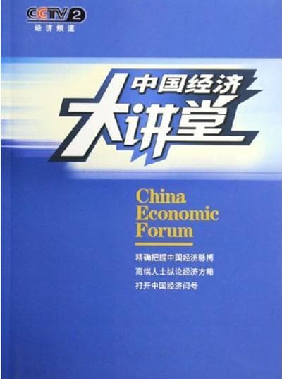中国经济大讲堂