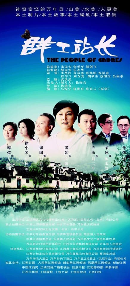 群工站长
