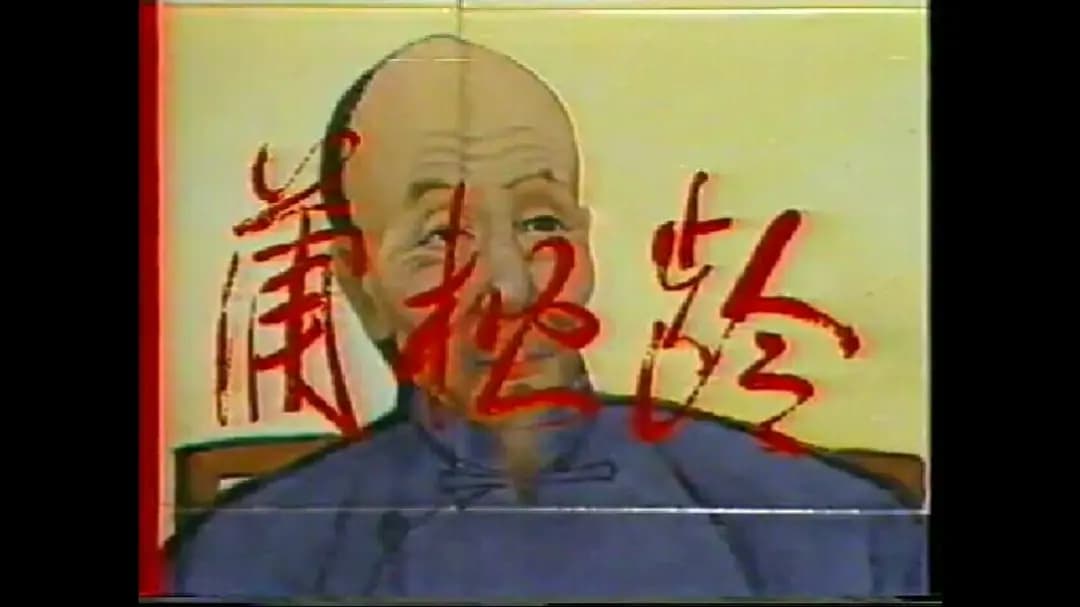 蒲松龄