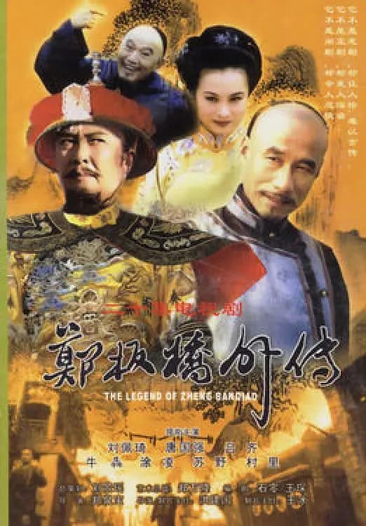 郑板桥外传