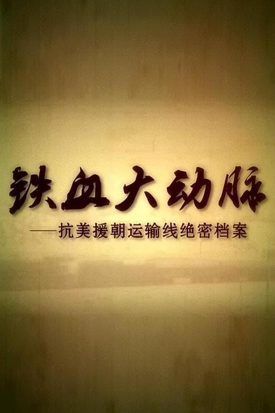 铁血大动脉