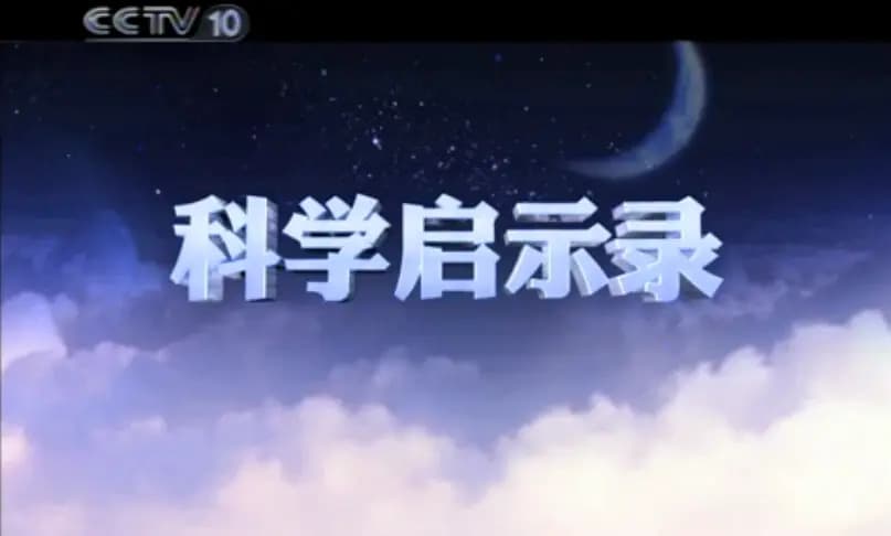 科学启示录
