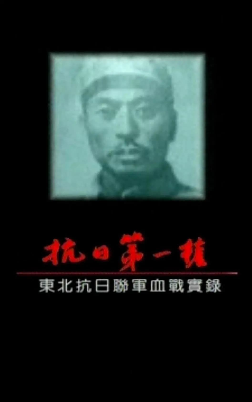 抗战第一枪 东北抗联血战实录