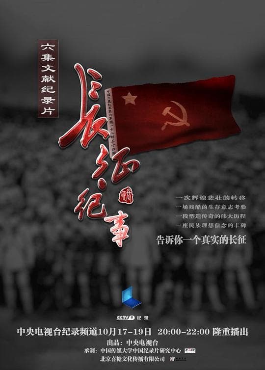 长征纪事