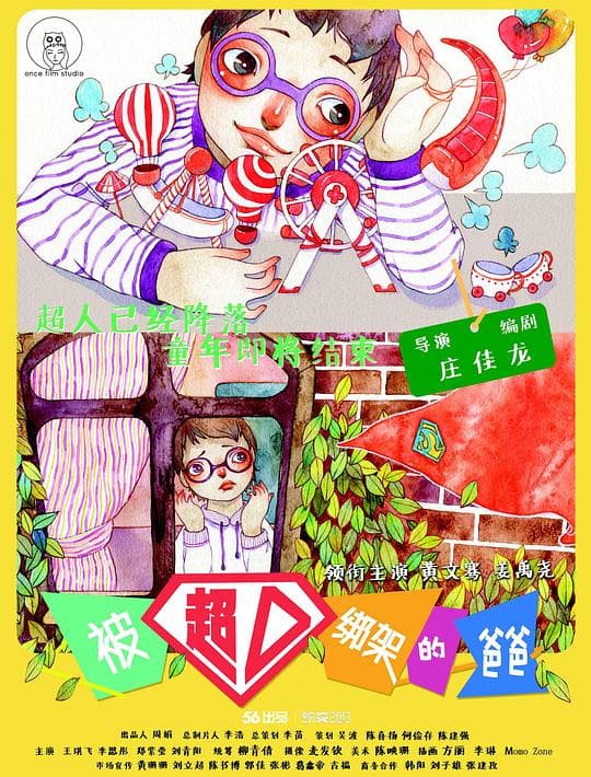 被超人绑架的爸爸