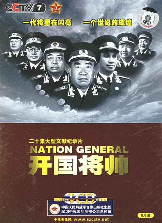 开国将帅
