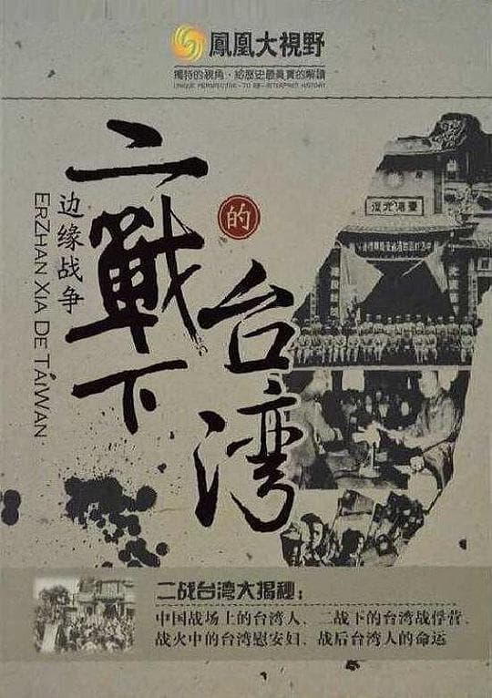 边缘战争:二战下的台湾