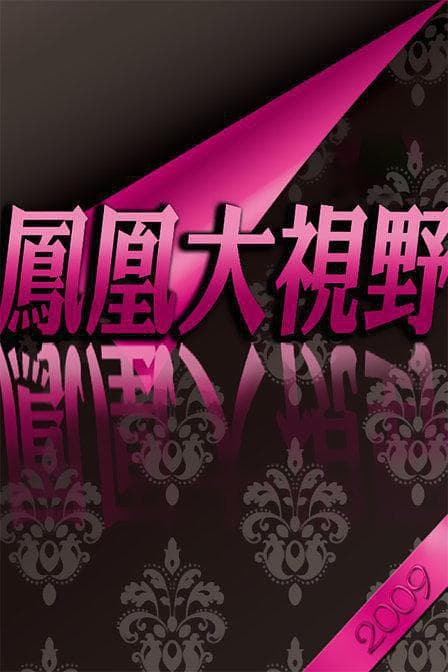 凤凰大视野：百团大战