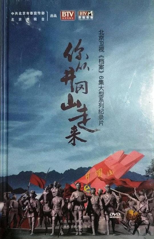 你从井冈山走来
