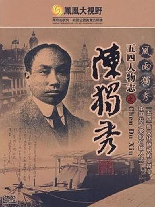 风雨独秀:五四人物志之陈独秀