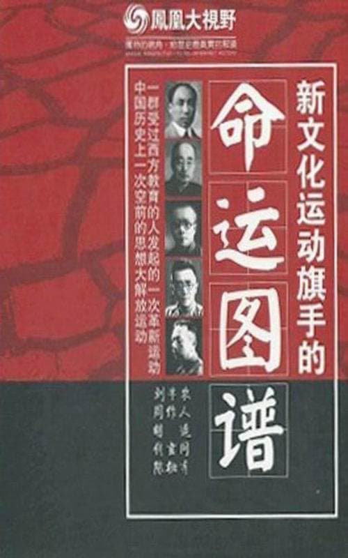 背影:新文化运动旗手的命运图谱